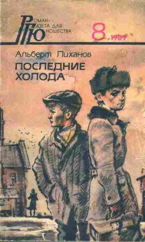 Книга Лиханов А. Последние холода, 11-4572, Баград.рф